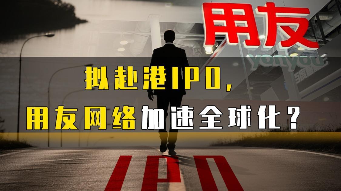 拟赴港IPO，用友网络加速全球化？