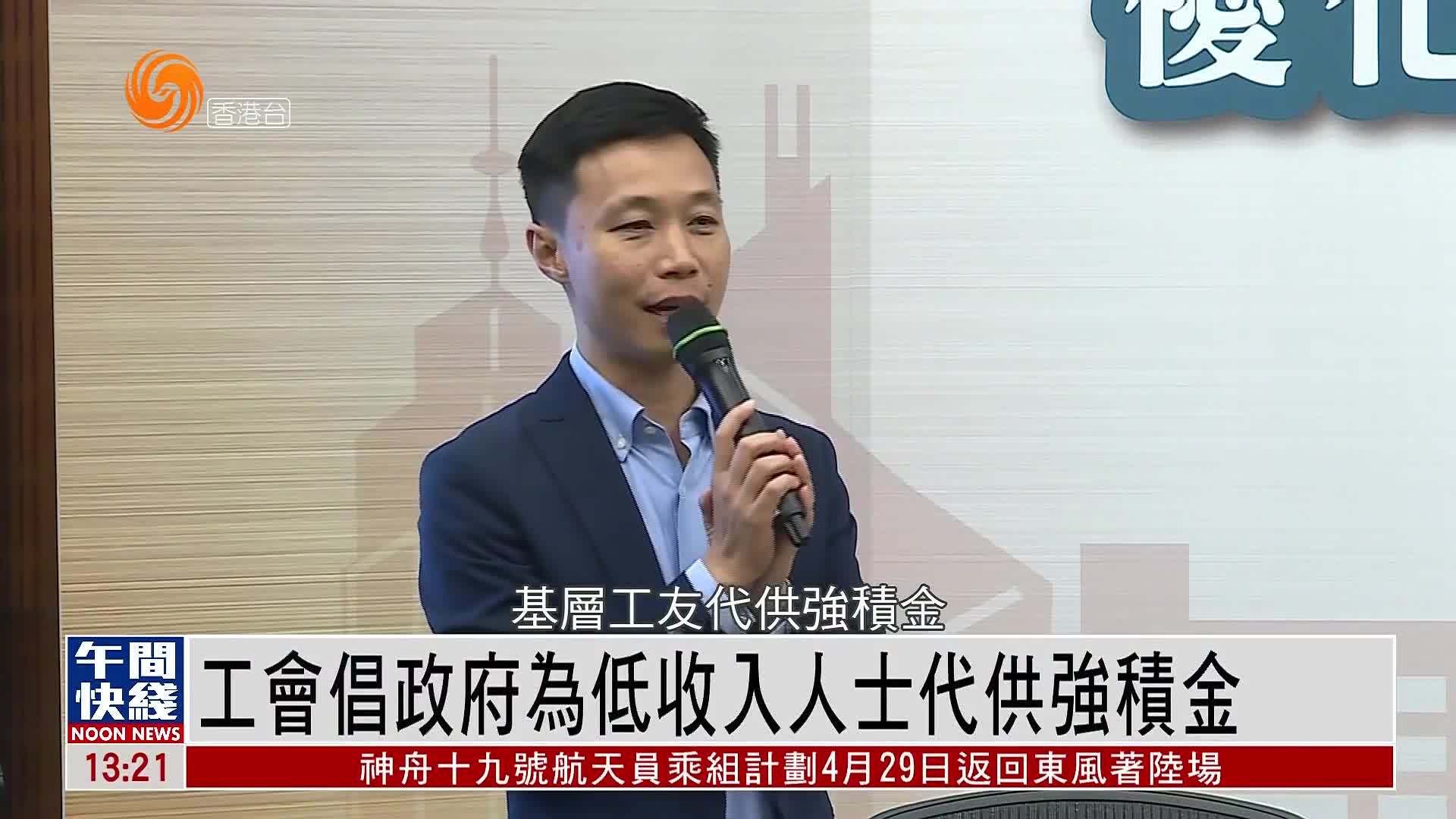 粤语报道｜工会倡政府为低收入人士代供强积金