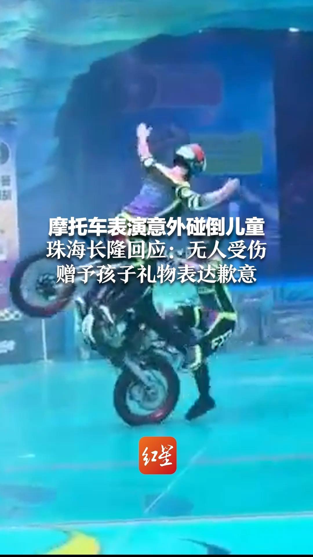 摩托车表演意外碰倒儿童 珠海长隆回应：无人受伤 赠予孩子礼物表达歉意