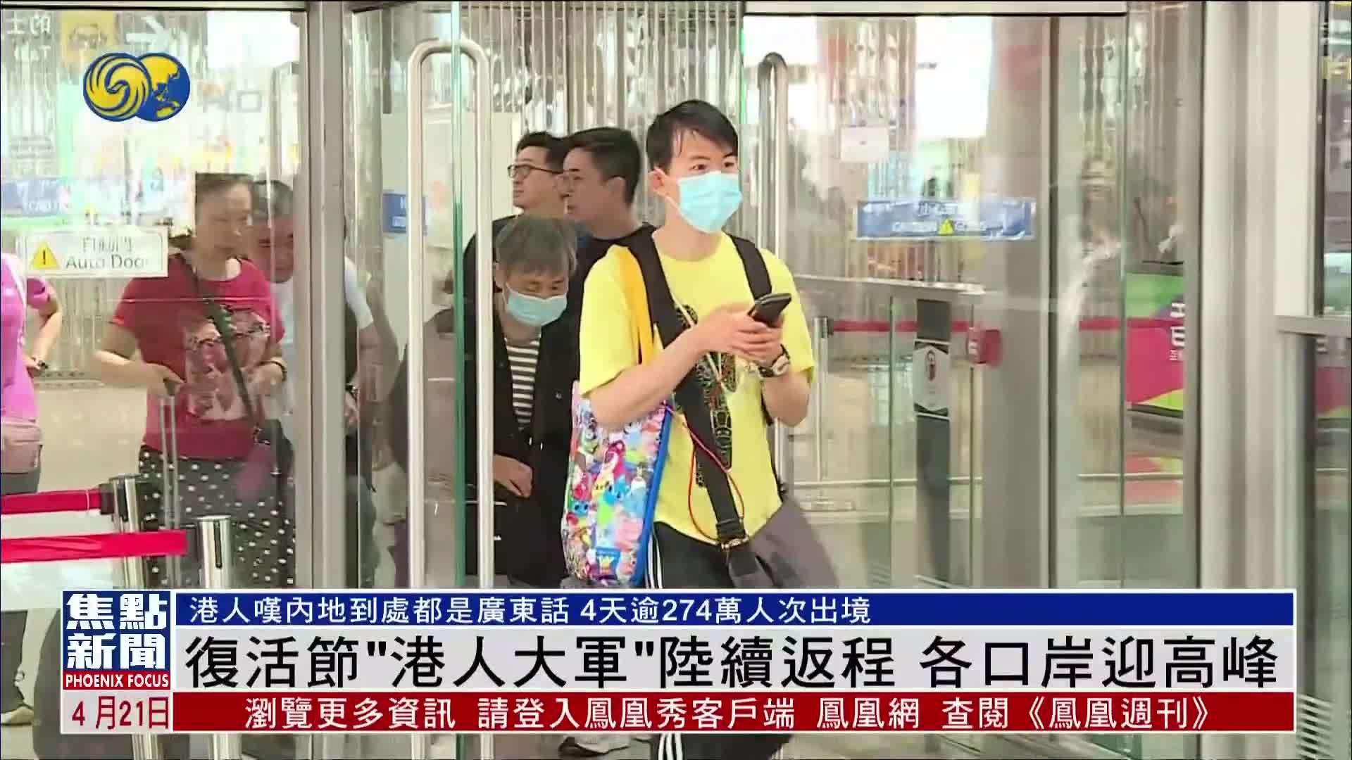 复活节“港人大军”陆续返程 各口岸迎高峰