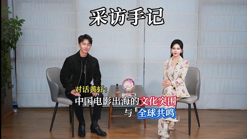 采访手记：光影互鉴，以对话架起文化之桥——北影节对话黄轩