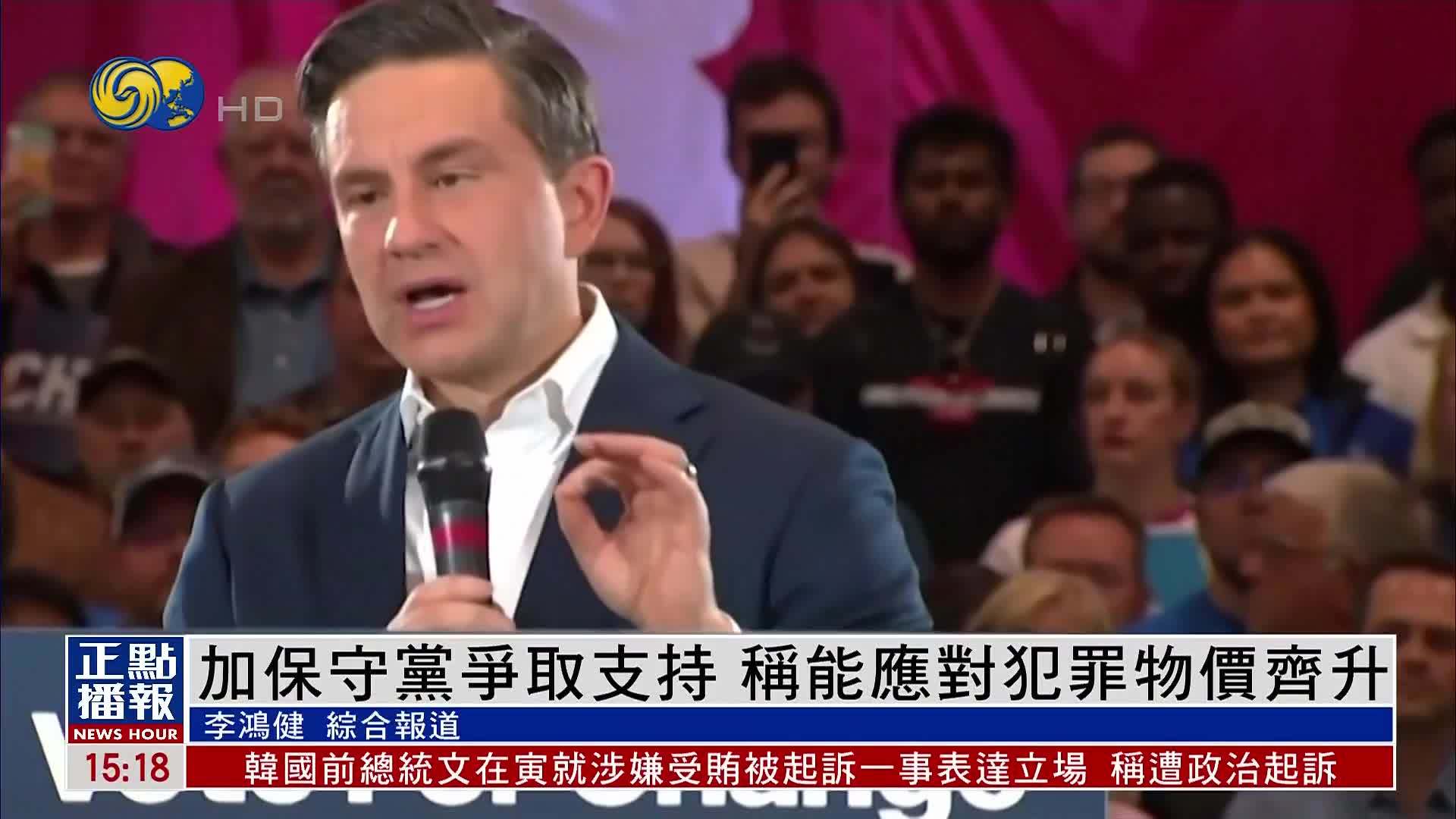 加拿大保守党争取选民支持 称能应对犯罪物价齐升