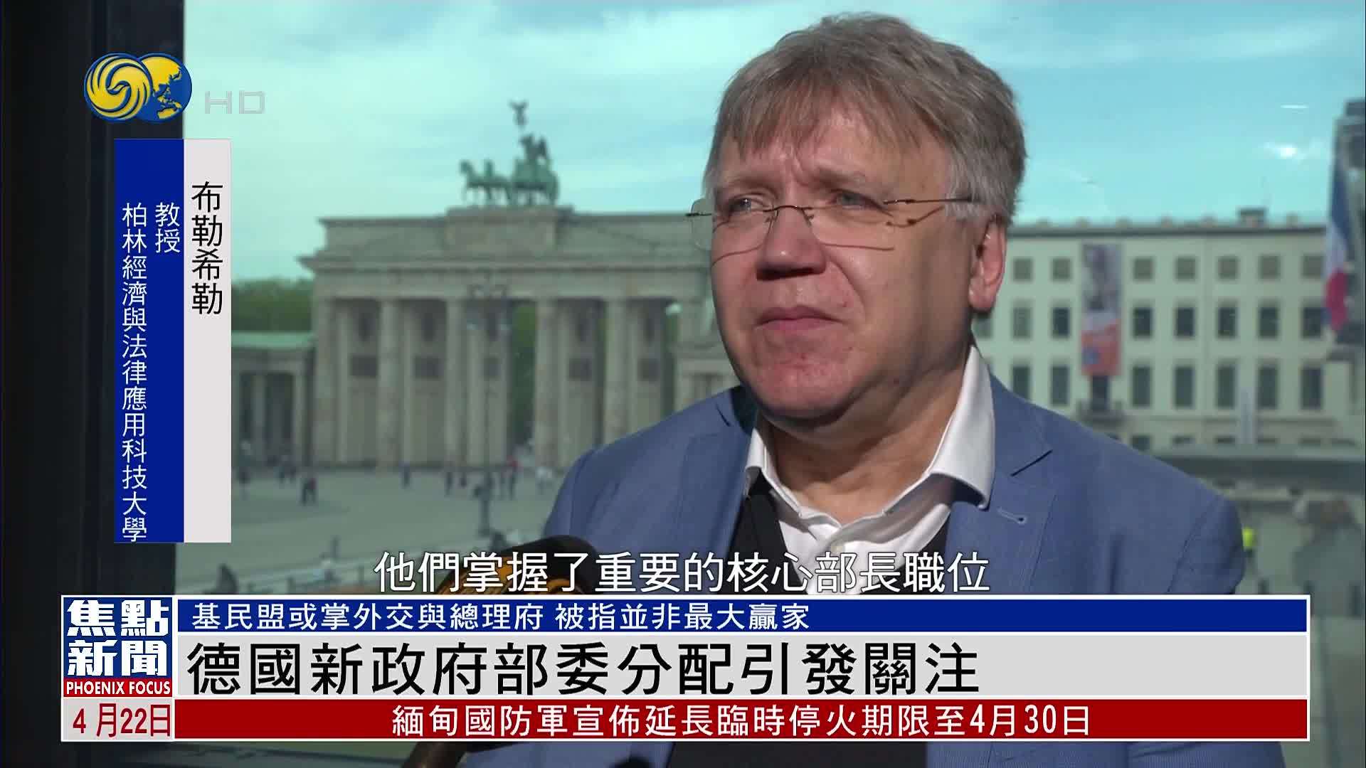 德国新政府部委分配引发关注 基民盟被指并非最大赢家