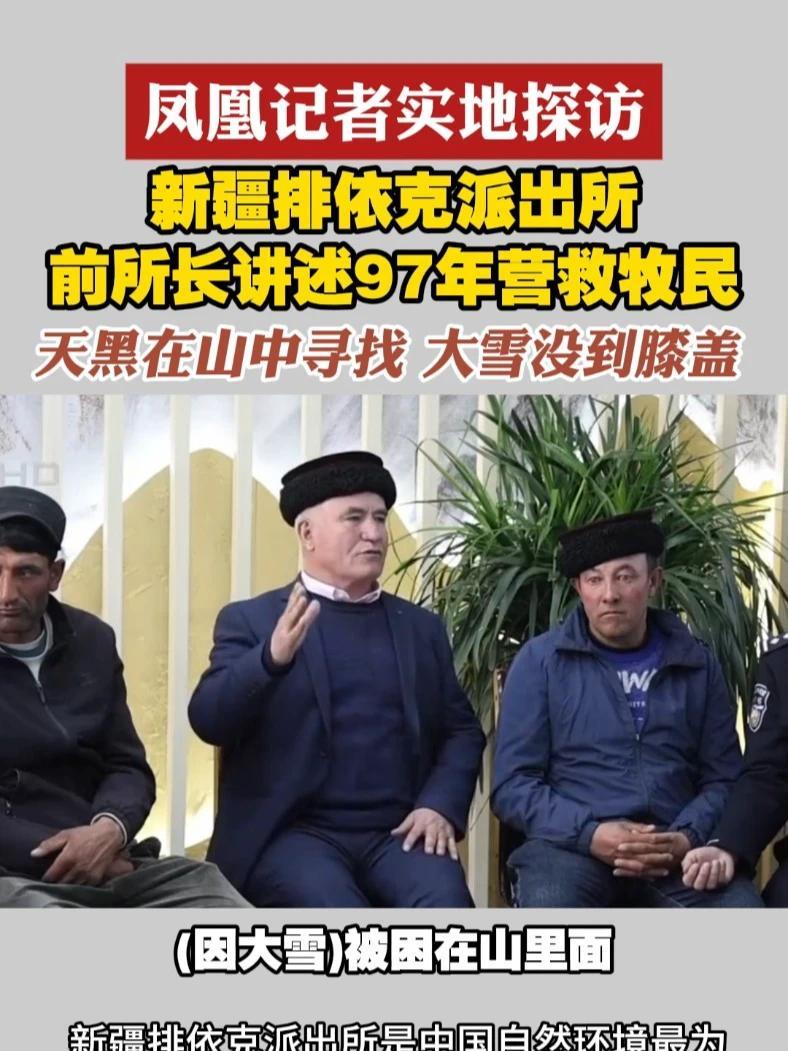 #凤凰记者实地探访  新疆排依克派出所前所长讲述97年营救牧民 天黑在山中寻找 大雪没到膝盖#新疆  #派出所