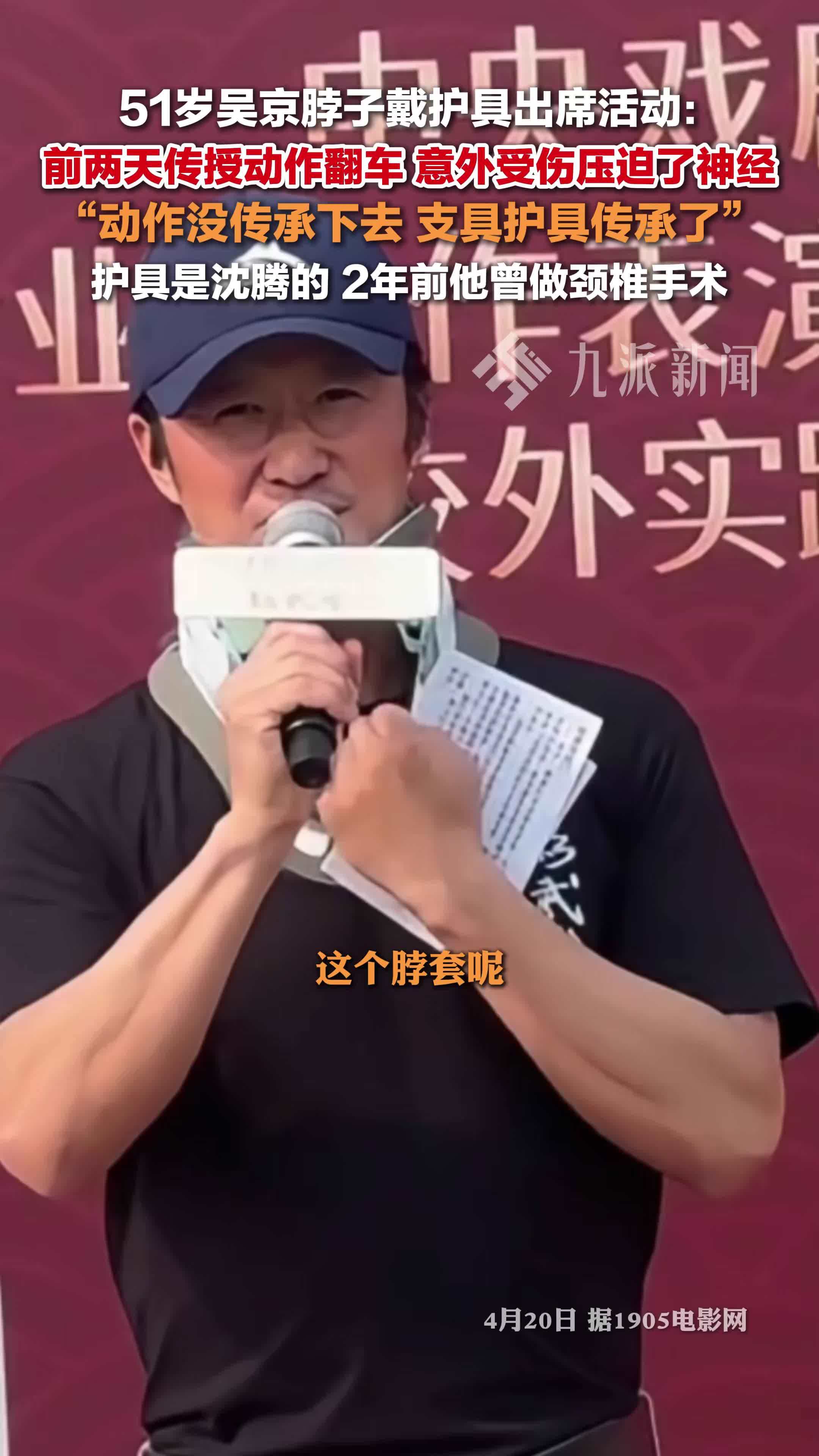 吴京意外受伤戴护具现身，前两天传授动作翻车，意外受伤压迫了神经，护具是沈腾的
