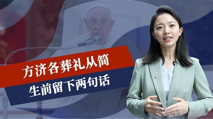 方济各葬礼从简，生前留下两句话，中国称呼被更改，美国也被点名