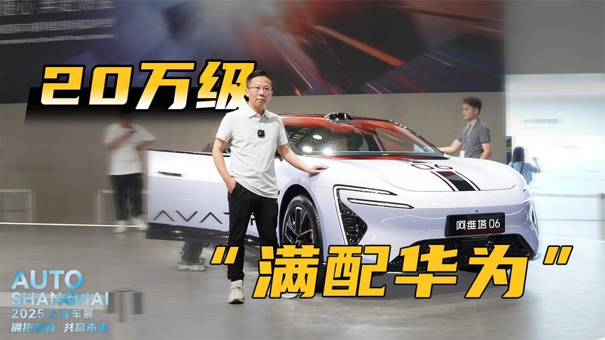 20万级“满配华为”，阿维塔06能否成为年轻人的第一台豪华轿车？