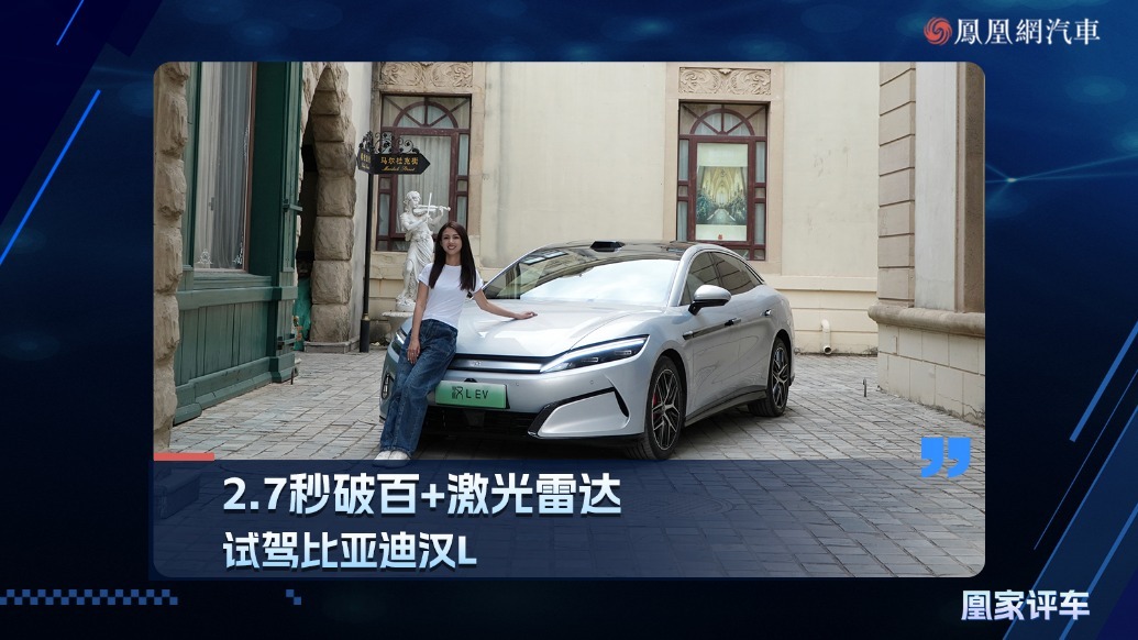 2.7秒破百＋激光雷达，试驾比亚迪汉L