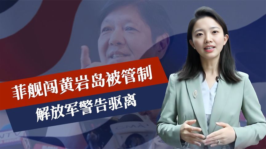 中方等了三年，南海迎来最终章，菲舰闯岛被管制，解放军深夜通告