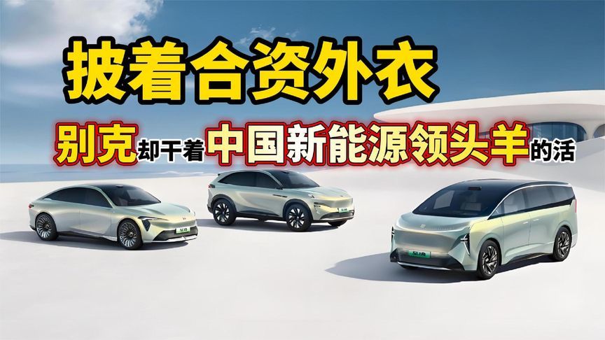 披着合资外衣，别克却干着中国新能源领头羊的活？
