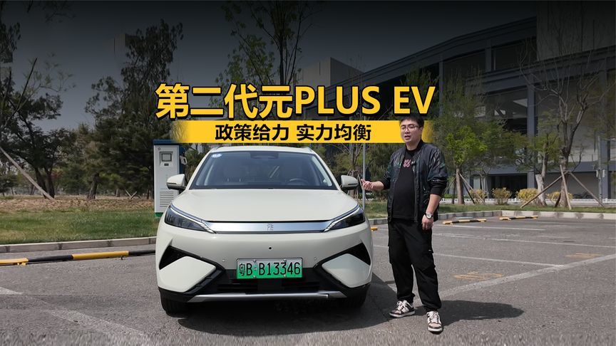 政策给力 实力均衡 试驾第二代元PLUS EV