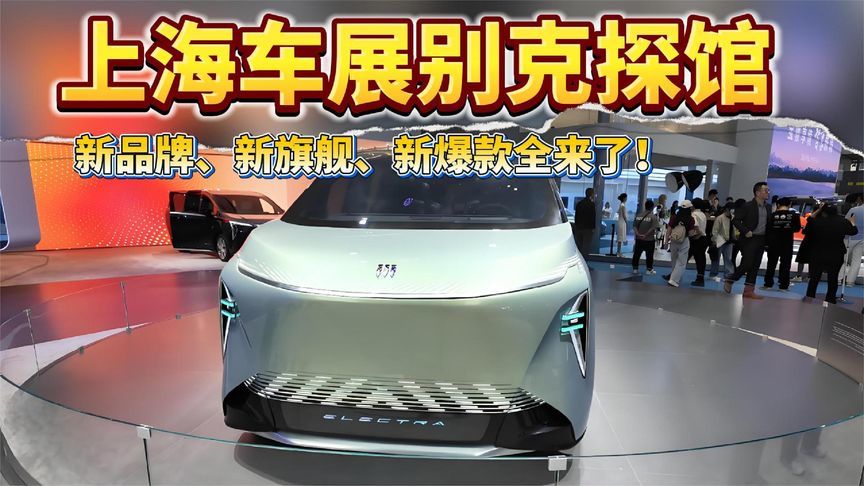 上海车展别克探馆：新品牌、新旗舰、新爆款全来了