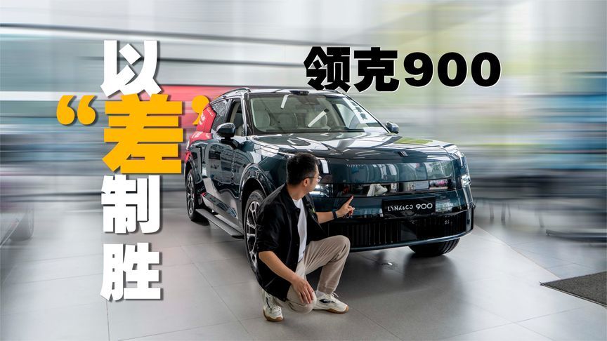 大型豪华SUV如何做出差异化？领克900来打样
