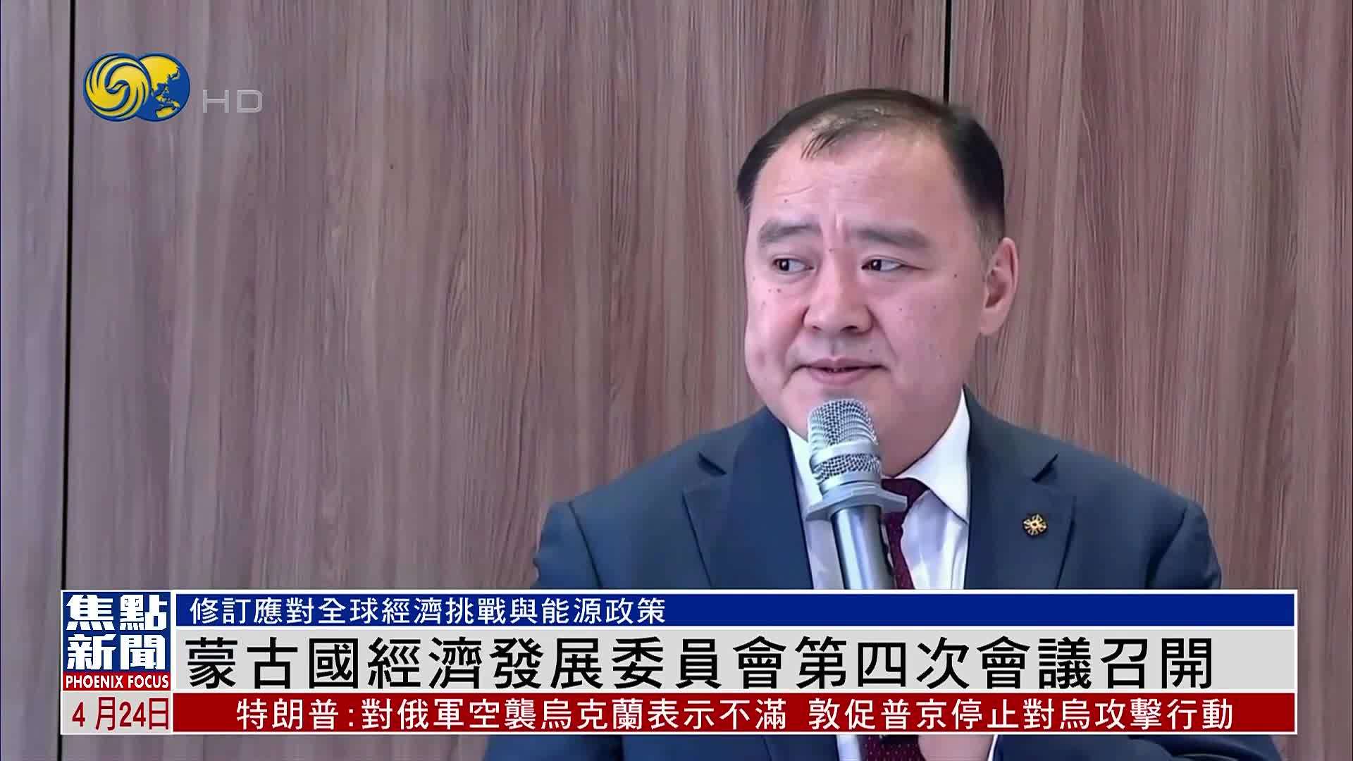 蒙古国经济发展委员会第四次会议召开