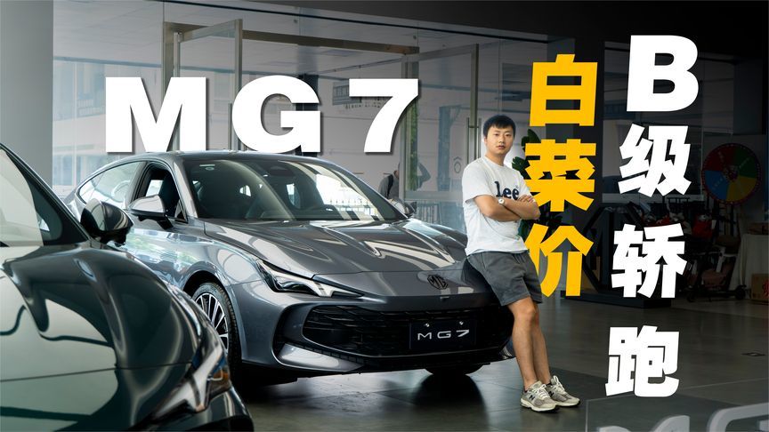 探店MG7，10.99万元拿下B级轿跑，比A级车还便宜