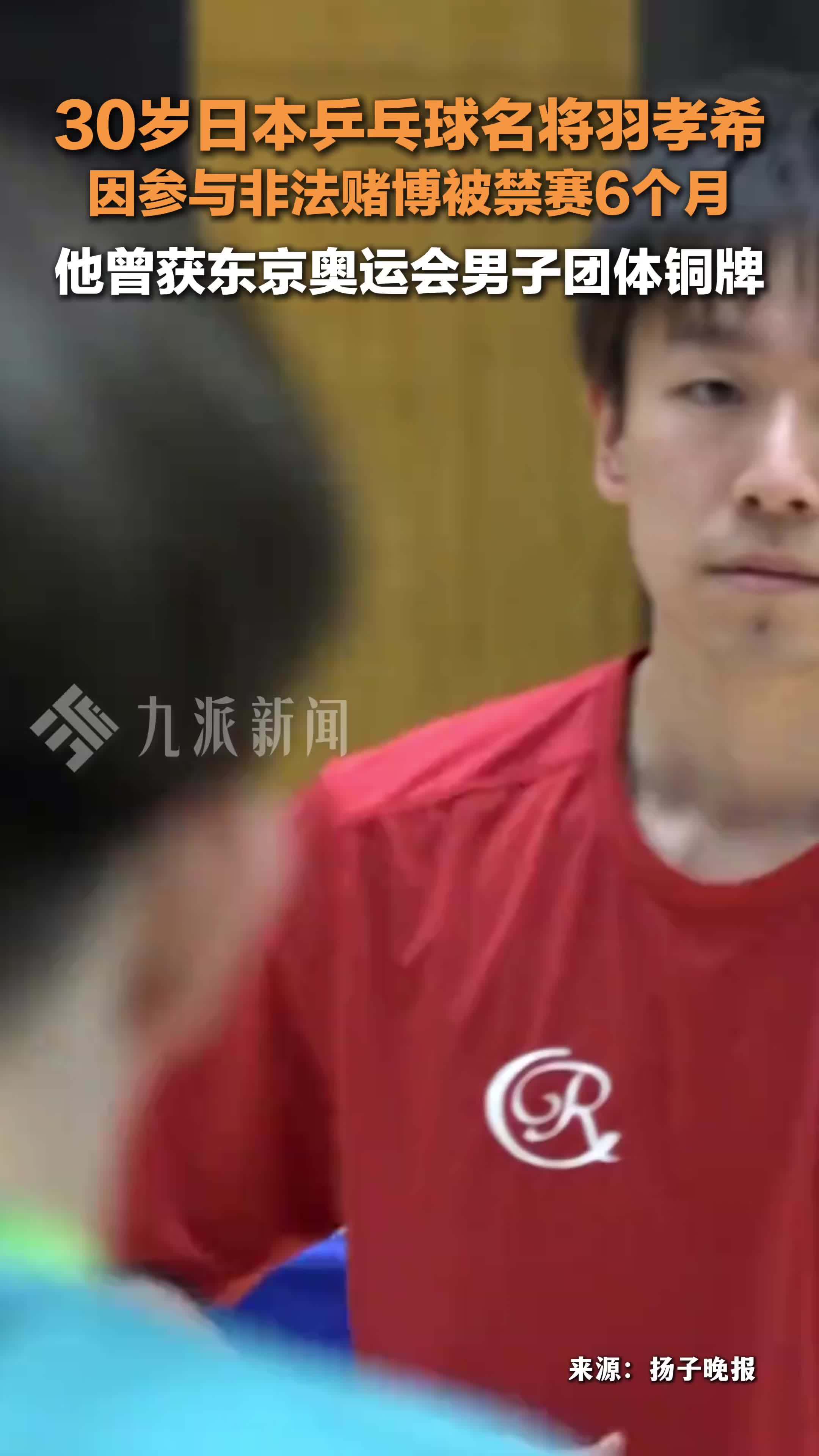 日本乒乓球名将因非法赌博被禁赛6个月 ，他曾获东京奥运会男子团体铜牌