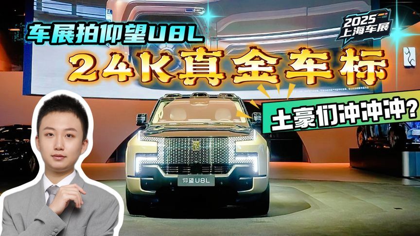 越来越土豪！仰望U8L上海车展首发，进一步挑战劳斯莱斯？