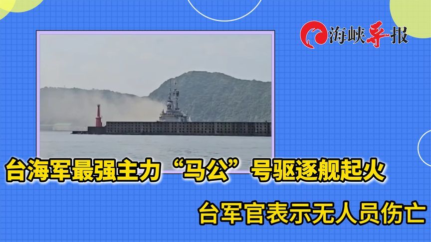 号称台海军“最强主力”？“马公号”驱逐舰起火，台方称无人伤亡