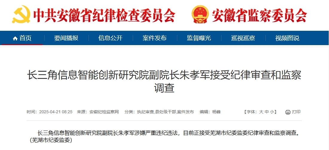长三角信息智能创新研究院副院长朱孝军被查