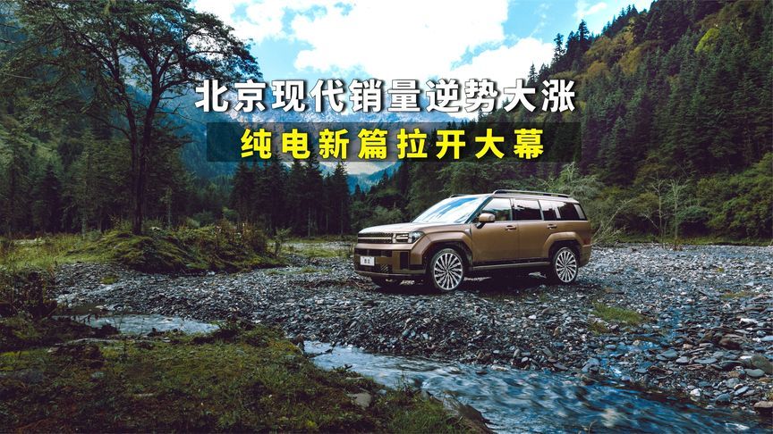 北京现代3月销量逆势大涨，多款车迎来热销，秘诀到底是啥