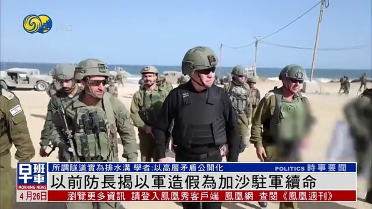 以前防长揭以军造假为加沙驻军续命