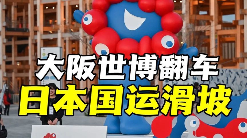 日本老龄化吞噬社会活力，大阪世博会翻车折射日本国运滑坡