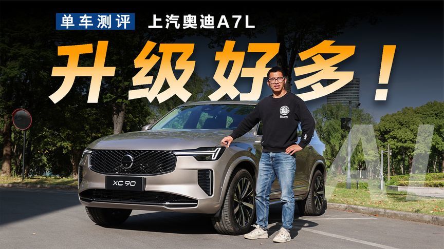 试驾沃尔沃XC90，除了安全还有很多提升