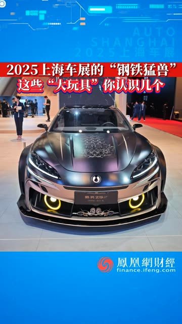 2025上海车展的“钢铁猛兽”，这些“大玩具”你认识几个 #财经 #经济 #2025上海车展