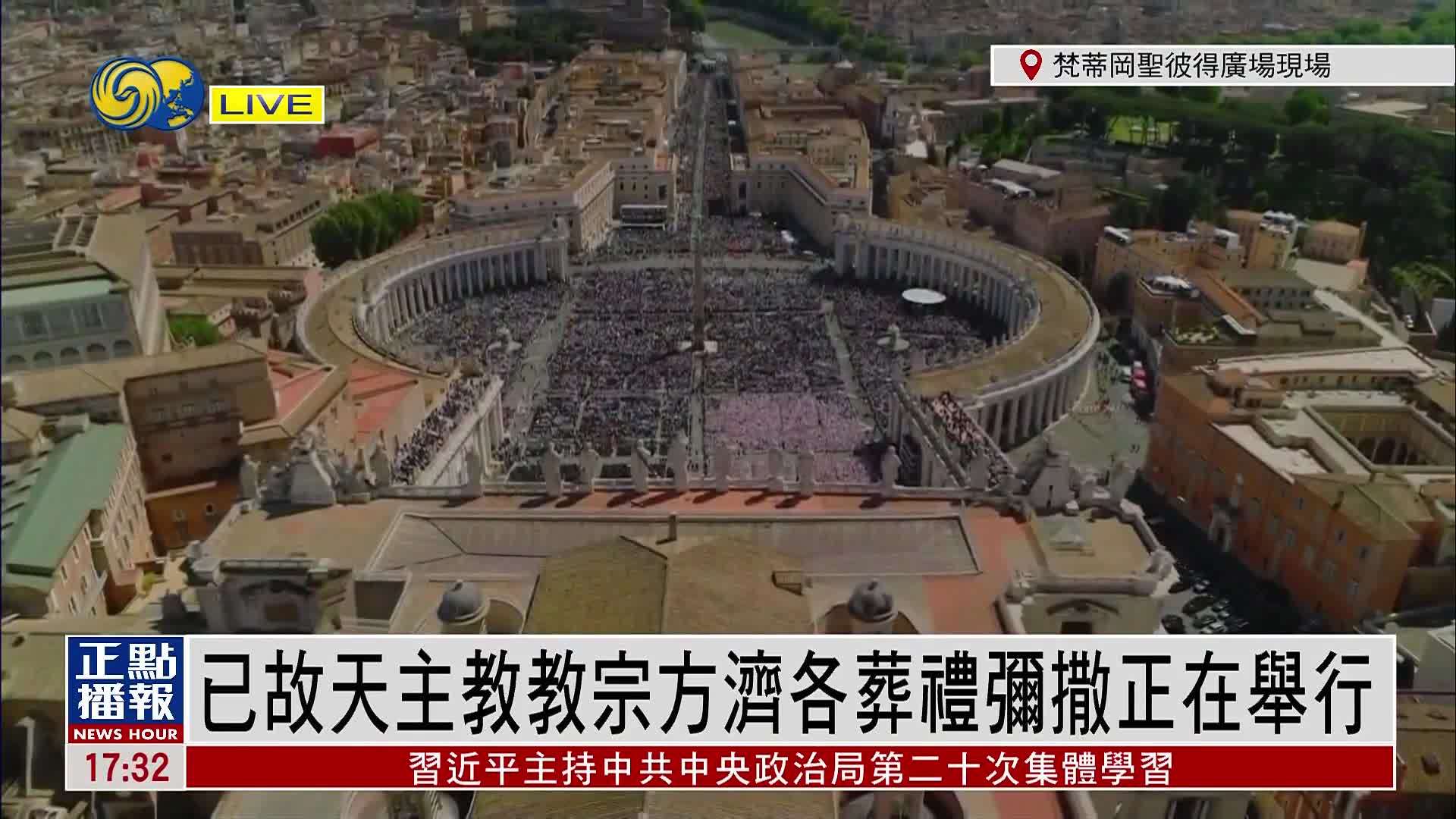 现场回顾｜已故天主教教宗方济各葬礼弥撒举行