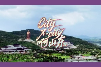 city的山东超赞
