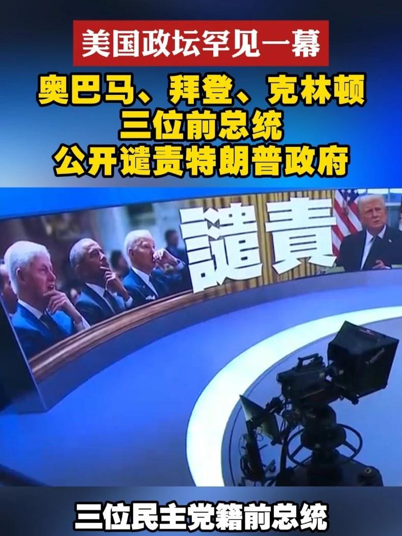 美国政坛罕见一幕 奥巴马、拜登、克林顿 三位前总统公开谴责特朗普政府#罕见 #美国  #谴责  #特朗普
