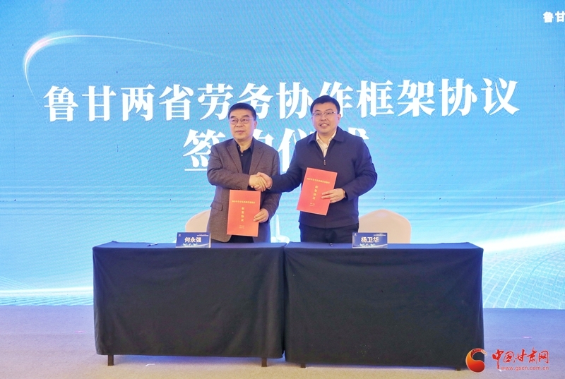 鲁甘两省劳务协作框架协议签约仪式