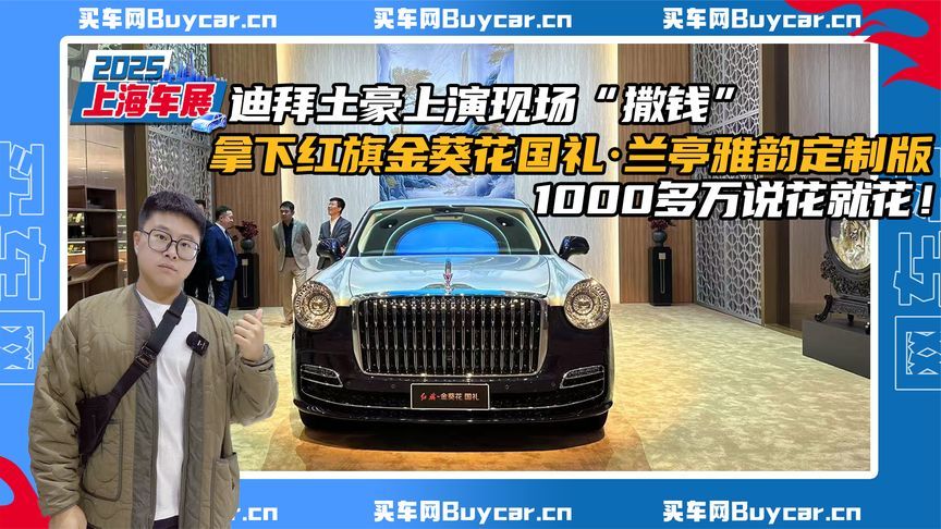 迪拜土豪拿下红旗金葵花国礼·兰亭雅韵定制版，1000多万说花就花
