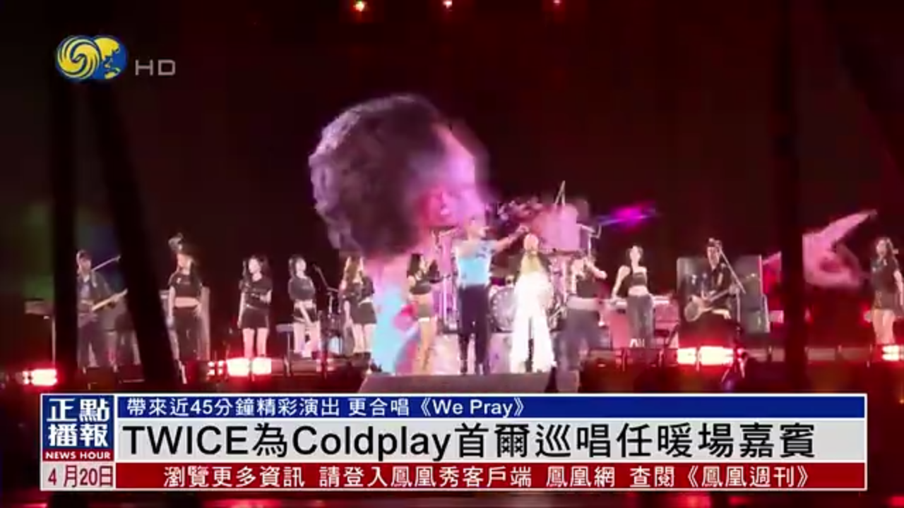 娱乐快递｜TWICE为Coldplay首尔巡唱任暖场嘉宾