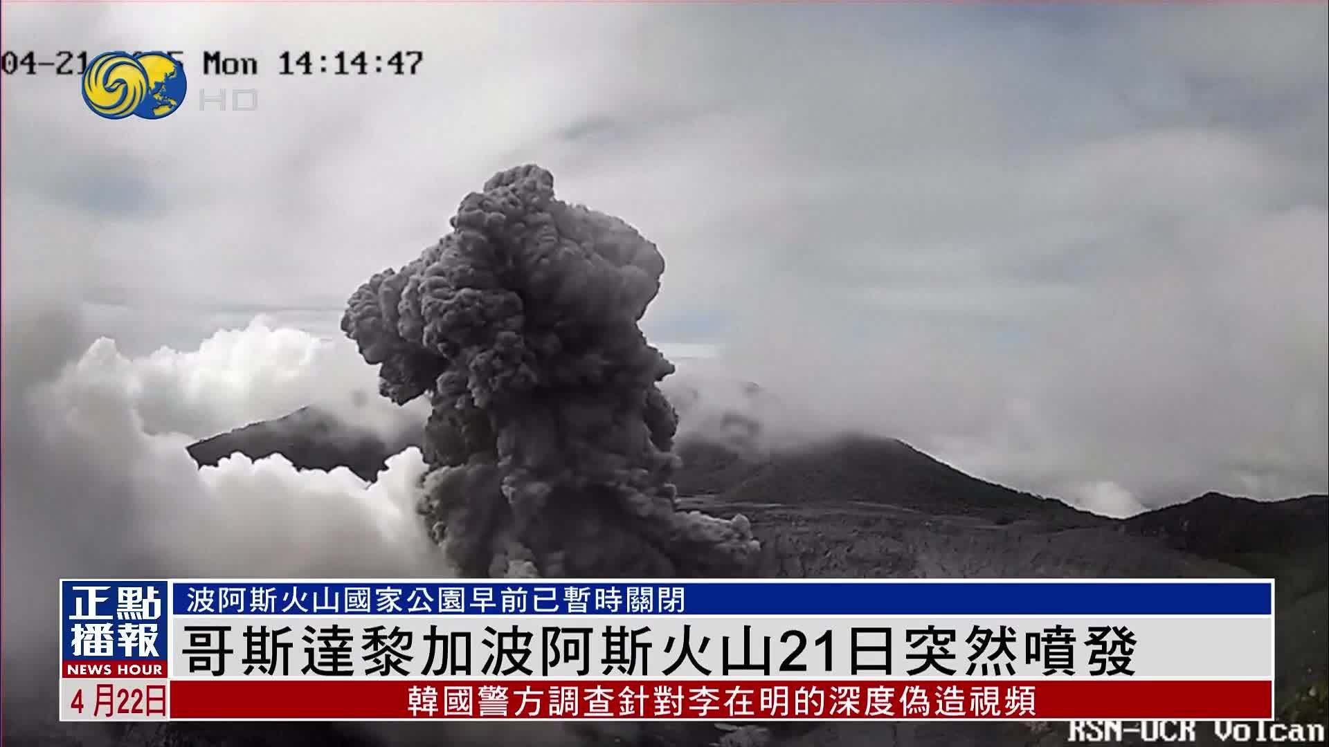 哥斯达黎加波阿斯火山21日突然喷发