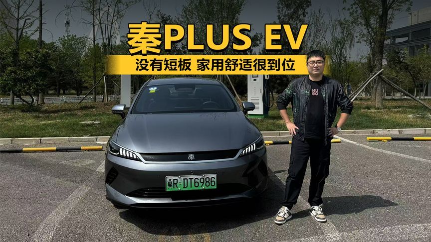 没有短板 家用舒适很到位 试驾秦PLUS EV