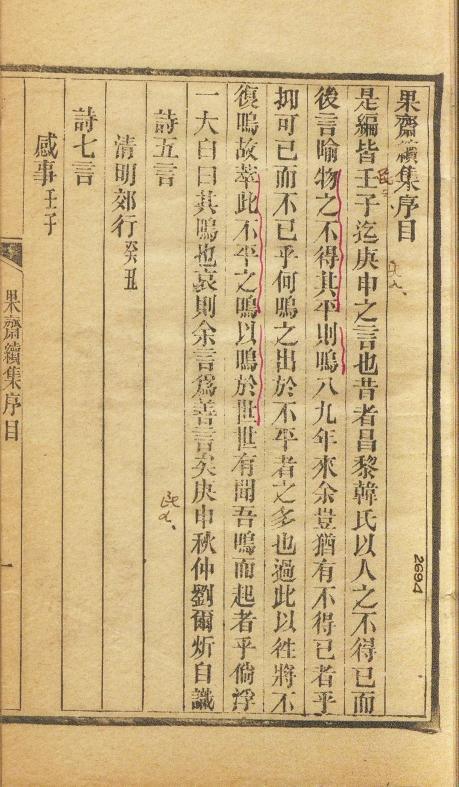 《果斋续集》1920年拙修山房刻本　甘肃省图书馆　藏