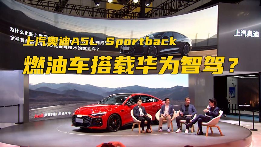 上汽奥迪A5L Sportback首秀，燃油车也能搭载华为乾崑智驾？