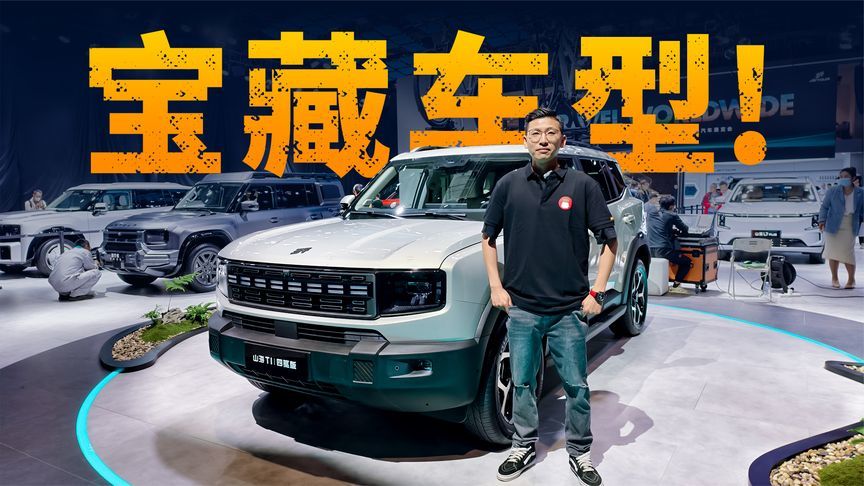 上海车展实拍！搭载三电机大电池，捷途山海T1四驱版来了