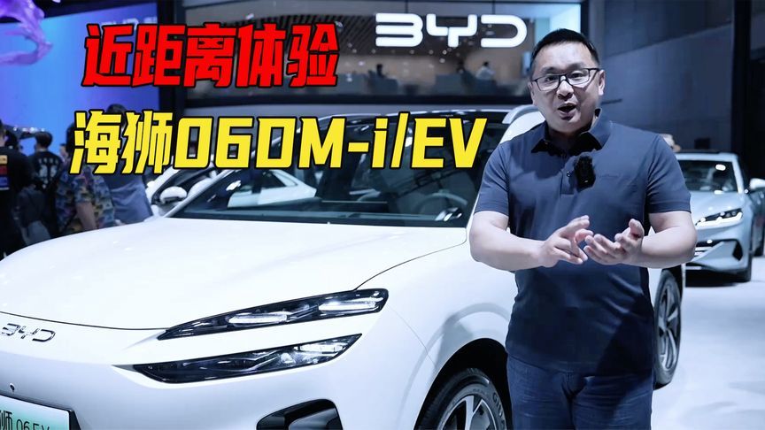 又会是两个爆款？上海车展体验比亚迪海狮06DM-i/EV