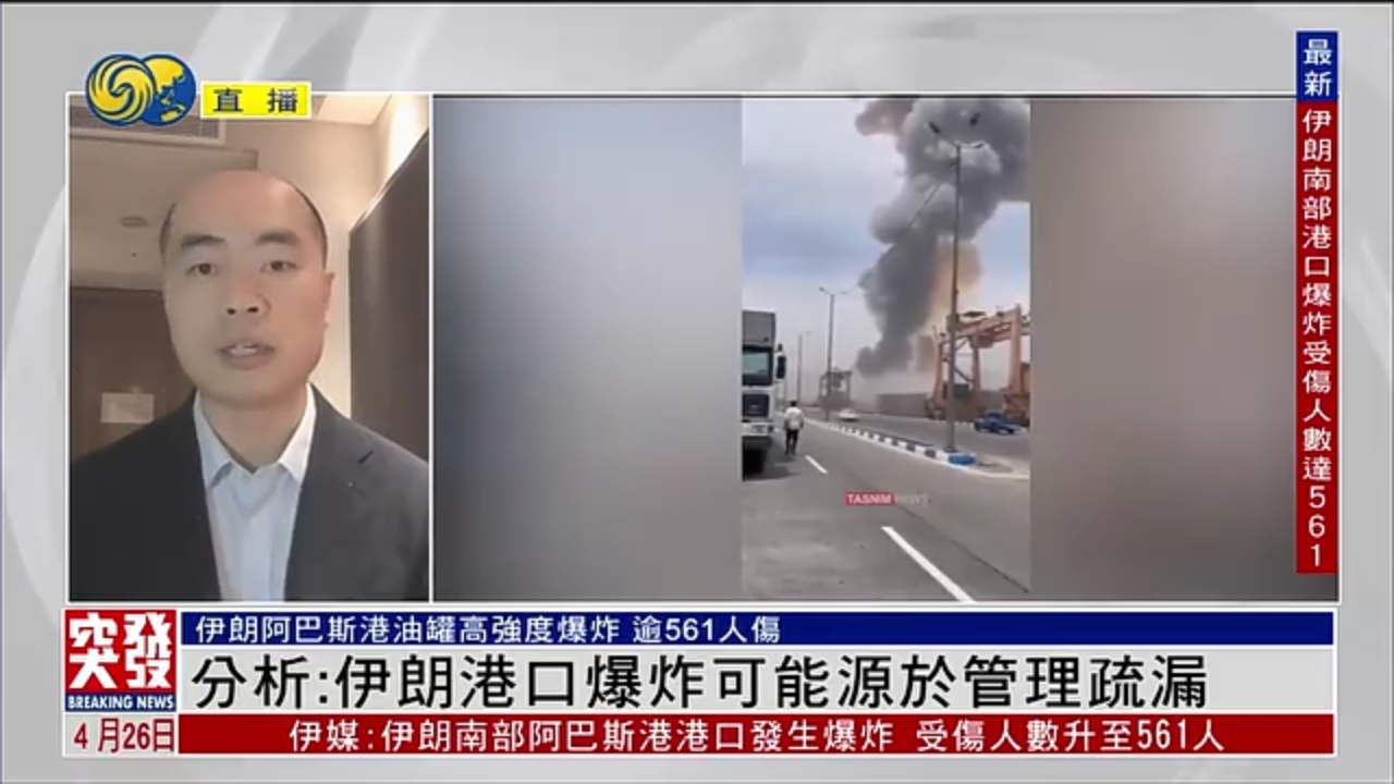 王晋：伊朗港口爆炸可能源于管理疏漏