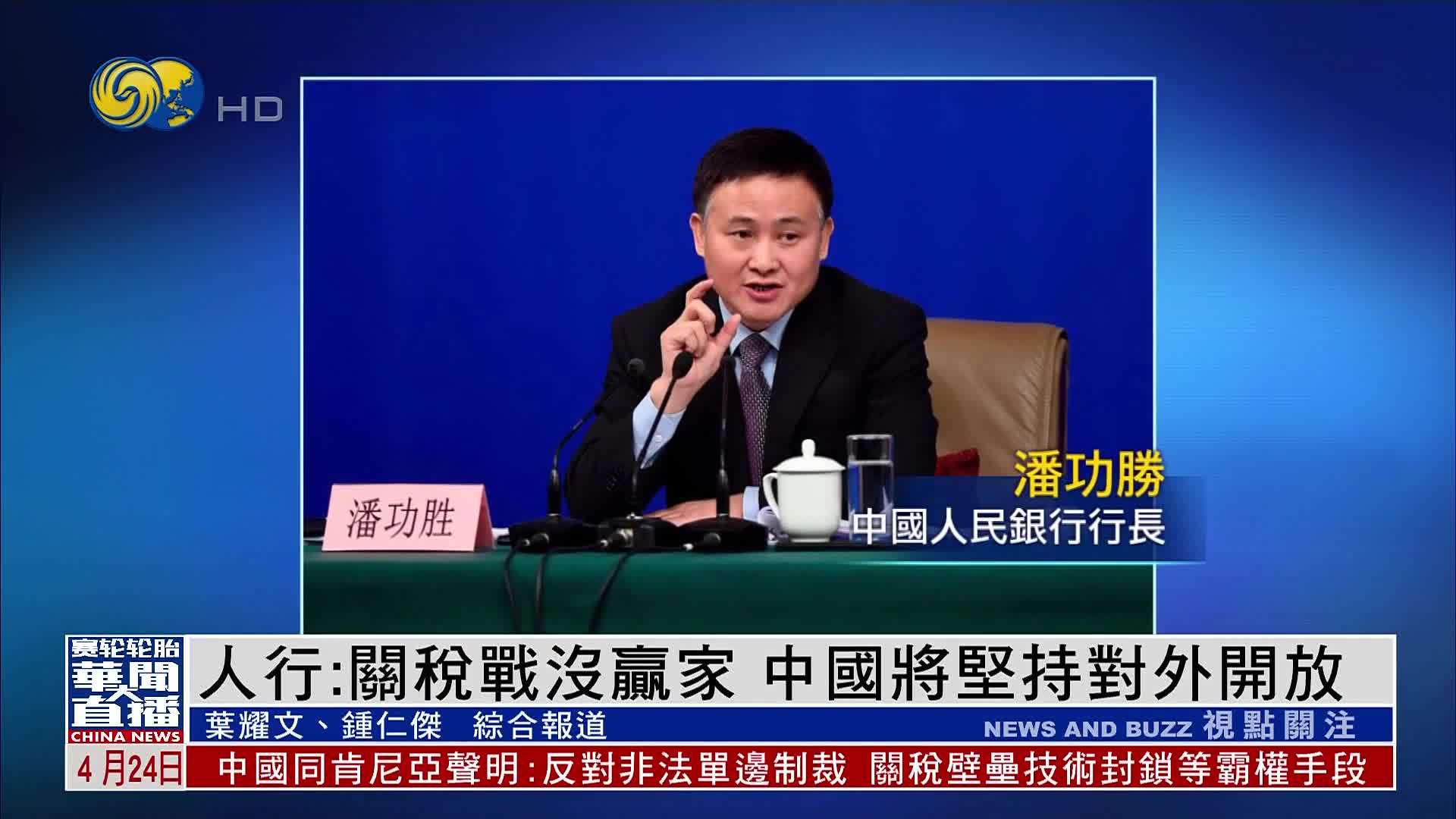中国人民银行：关税战没赢家 中国将坚持对外开放