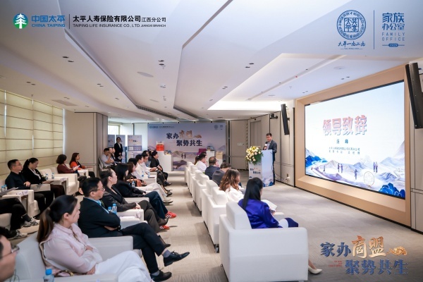 太平人寿江西分公司举办家办商盟发布会