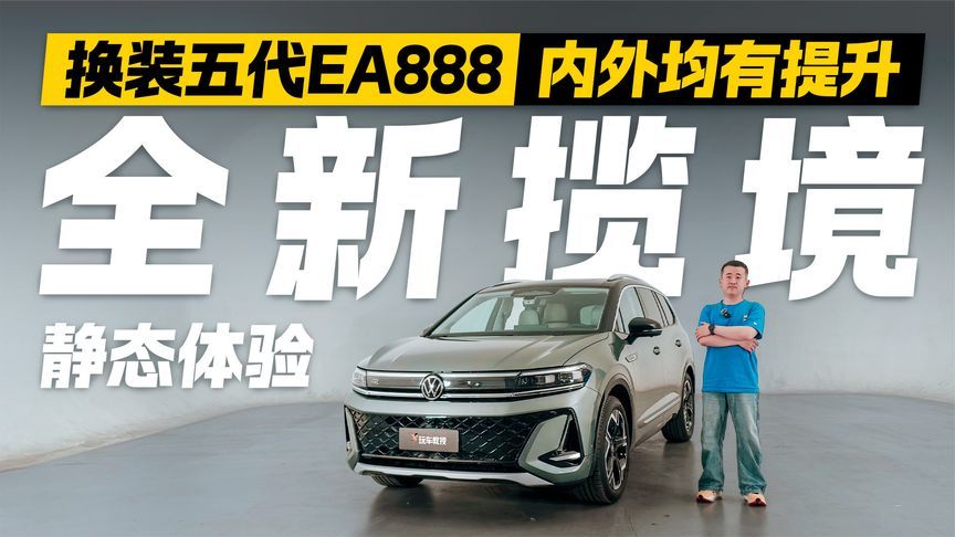 换装五代EA888！静态体验全新揽境 内外均有明显提升