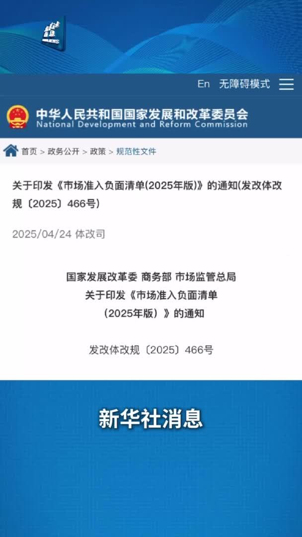 新华社消息｜减少11项！《市场准入负面清单(2025年版)》发布