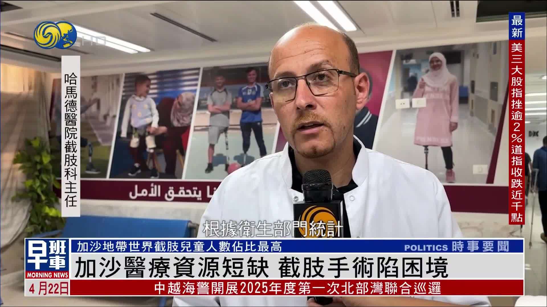 加沙医疗资源短缺 截肢手术陷困境