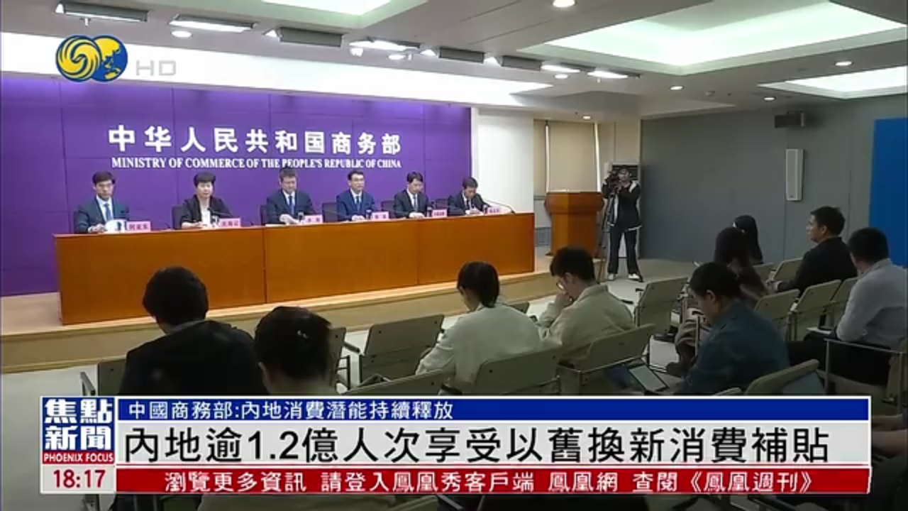 内地逾1.2亿人次享受以旧换新消费补贴