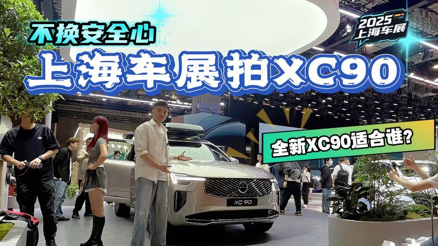换外观换内饰，不换安全心，上海车展实拍全新XC90，值得入手？