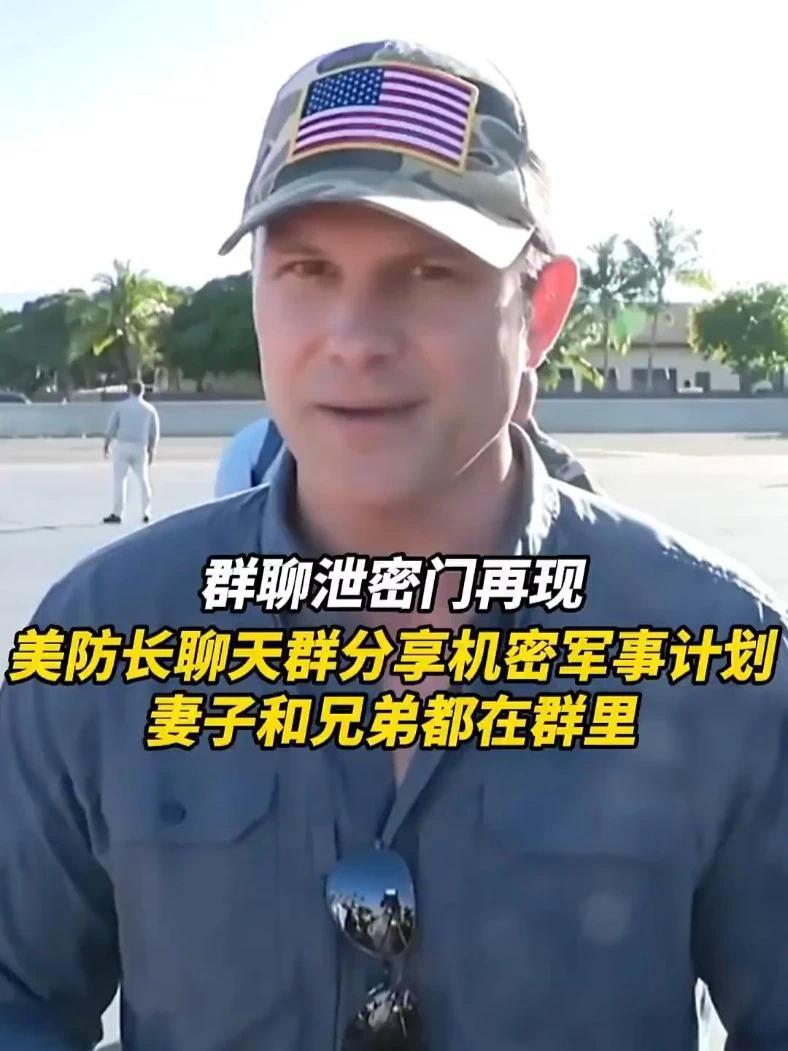 群聊泄密门再现，美国防部长在别的聊天群里分享机密军事计划