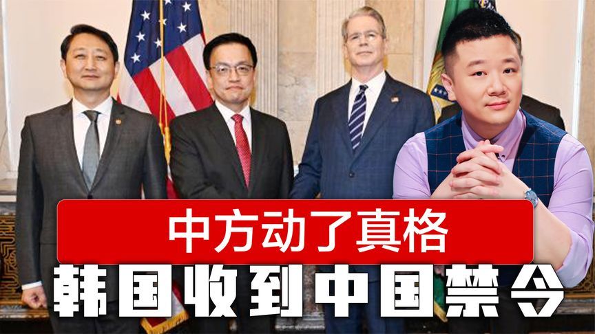 刚和美国开谈，韩国收到禁令，中方动了真格，违令将遭严厉制裁